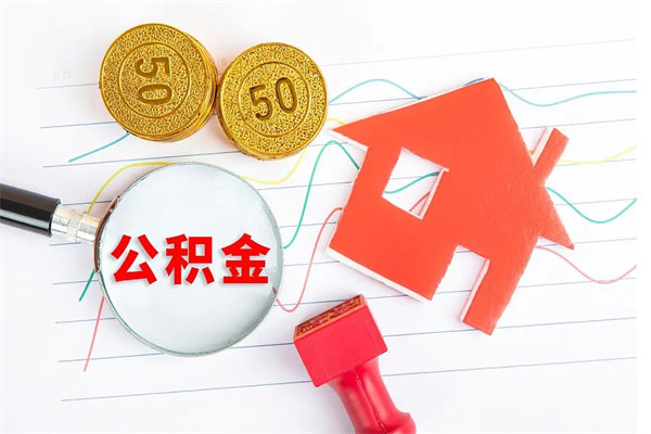 睢县离职后住房公积金如何提取（离职后住房公积金怎么提现）