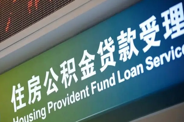 睢县北京代办公积金（北京公积金代办网点银行）
